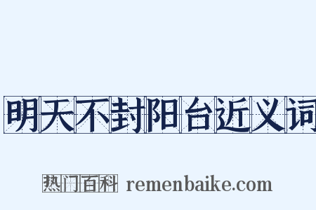明天不封阳台近义词是什么意思的图片